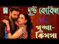 Dushtu Kokil VS Kissik Cover Songs Toofan Vs Pushpa 2 Mixed Mush Up Hindi Version Bangla