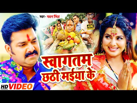 #VIDEO | स्वागतम छठी मईया के। #Pawan Singh। Swagatam Chhthi Maiya Ke। Bhojpuri Chhath Puja Song 2021