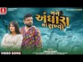 Rakesh Barot Mane Andhara Ma Rakhyo Official Video New Gujarati Song 2025 Jhankar Music