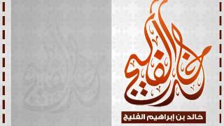 حكم حلق اللحية للمصلحة || الشيخ خالد الفليج image