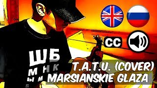 t.A.T.u. "Marsianskie Glaza" (Марсианские Глаза) live cover by Centurion