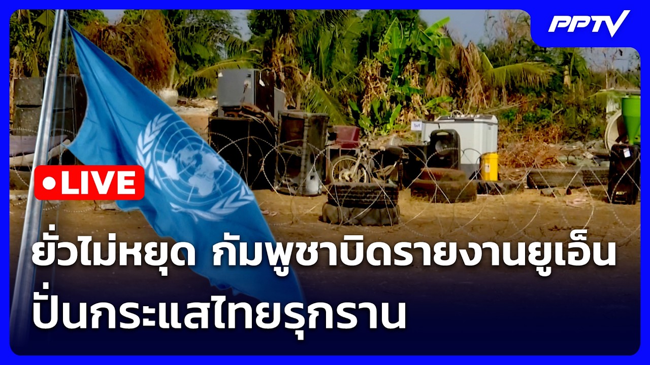 🔴 Liveเข้มข่าวค่ำ (ช่วงที่ 2) | ยั่วไม่หยุด กัมพูชาบิดร?