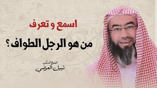 اسمع و تعرف | من هو الرجل الطواف ؟ | نبيل العوضي image
