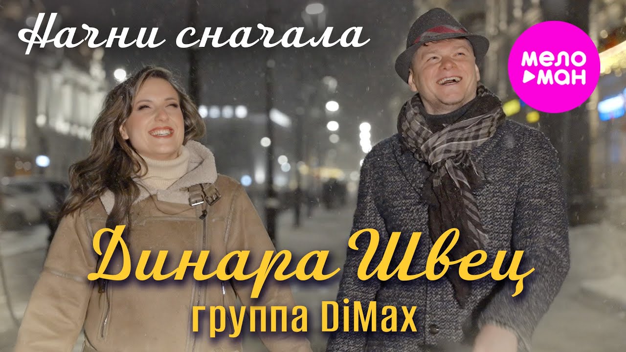 Динара Швец и группа DiMax — Начни сначала