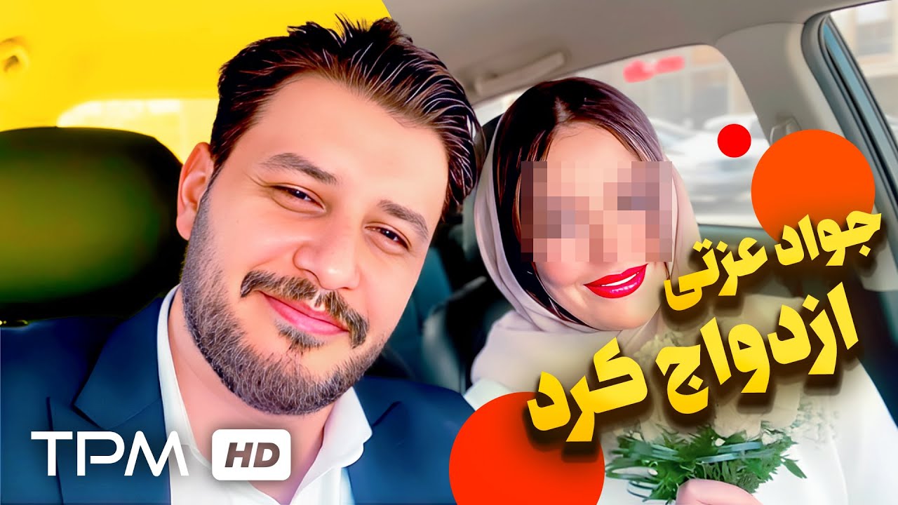 جواد عزتی میگه من خودم قفل درونی دارم🤣