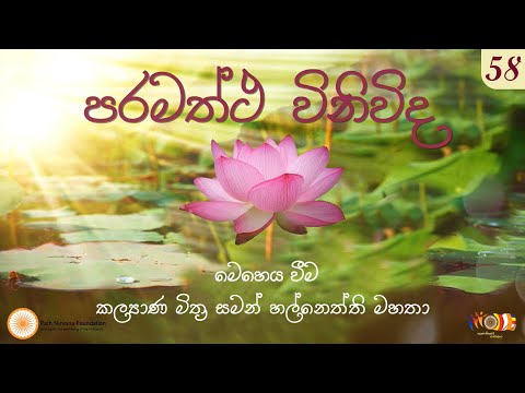 58 පරමත්ථ විනිවිද | විදර්ශනා පෙරහුරුව | 04-05-2024