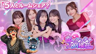 女子5人と共同生活!?  AI実況  敏感！恋のアンテナ ビンビン別嬪荘 ネタバレあり