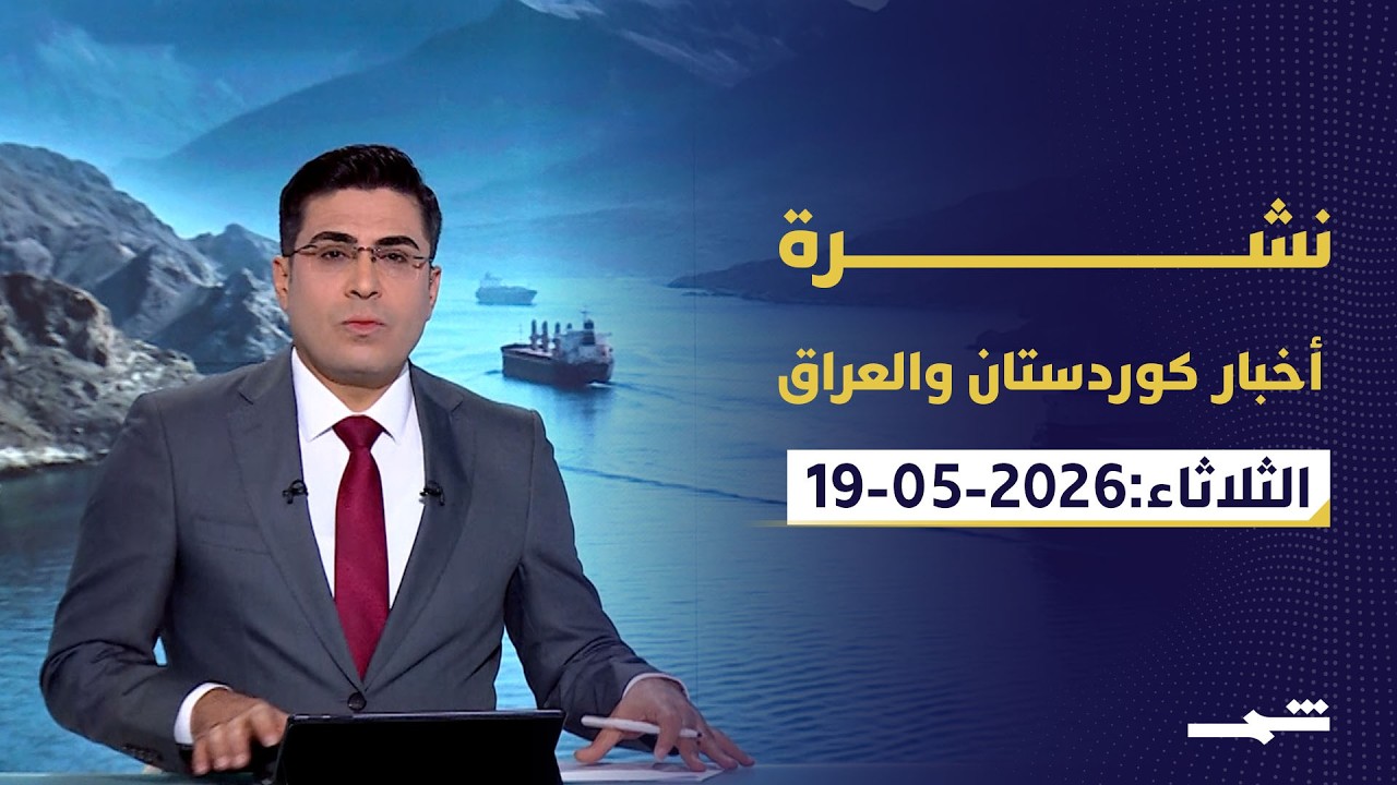 فيديو | نشرة كوردستان والعراق | نيجيرفان بارزاني في روما وأزمة الحكومة العراقية