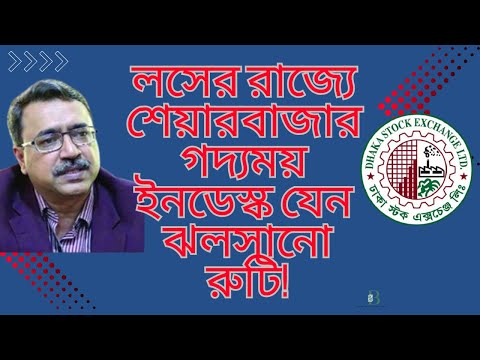 লসের রাজ্যে শেয়ারবাজার গদ্যময় ইনডেস্ক যেন ঝলসানো রুটি! মিনহাজ মান্নান ইমন