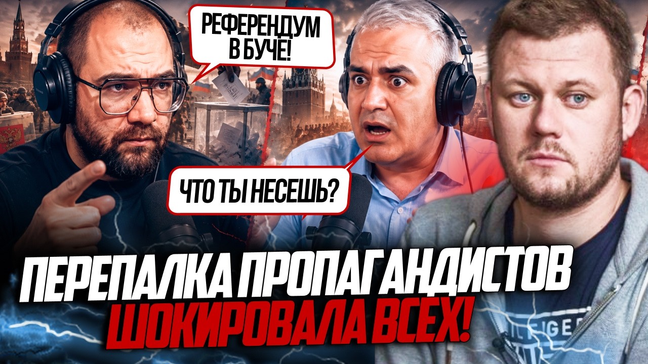 ⚡️«МЫ ВСЕ ИСПОРТИЛИ!» На рос ТБ вибухнула суперечка через «референдуми». У ?