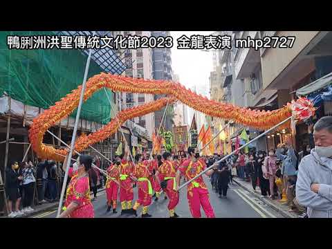 鴨脷洲洪聖傳統文化節 2023 金龍表演 Dragon Dance mhp2727 feb2023 地點：鴨脷洲大街