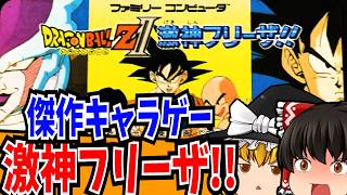 【ゆっくり実況】ドラゴンボールZ2 激神フリーザ ファミコン 【RPG】【レトロゲーム】