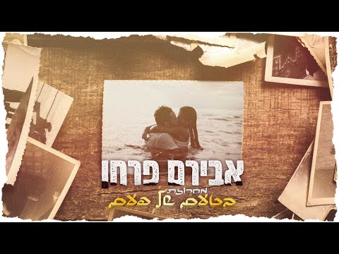 מחרוזת בטעם של פעם