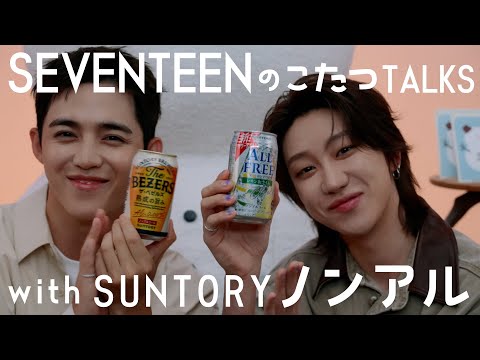 SEVENTEEN のこたつTALKS with SUNTORY ノンアル（SCOUPS&times;THE8篇）