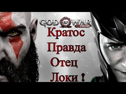 God of War 4 (ДЕЙСТВИТЕЛЬНО ЛИ АТРЕЙ-ЛОКИ?)