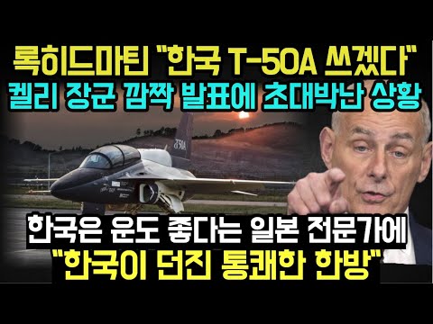 [유튜브] 록히드마틴 "한국 T-50A 쓰겠다" 켈리 장군 깜짝 발표에 초대박난 상황