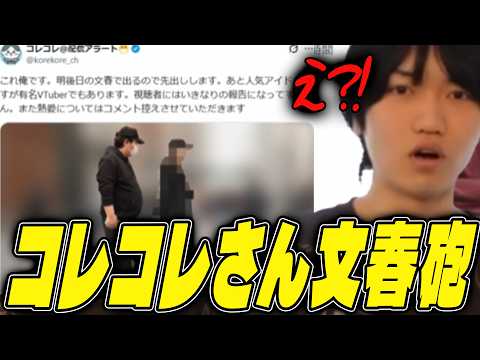 コレコレさんにダメだしされた話＆文春砲について
