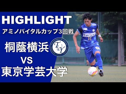 【ハイライト】アミノバイタルカップ3回戦 桐蔭横浜大学vs東京学芸大学