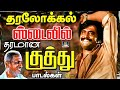 தரலோக்கல் ஸ்டைலில் அசத்திய குத்து பா
