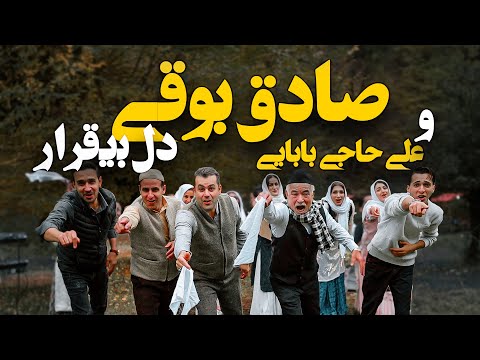 Sadegh Booghy & Ali Haj Babaei - Dele Bigharar - صادق بوقی و علی حاج بابایی - ئل بیقرار