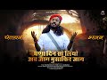 घणा दिन सो लियो अब जाग मुसाफिर जाग Ll छो�