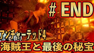 #END【アンチャーテッド4】海賊王と最後の秘宝 実況プレイ【初見難易度中級】