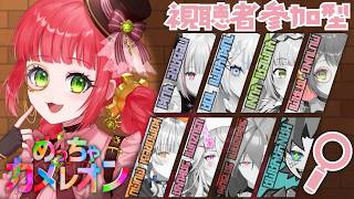 【めっちゃカメレオン / 参加型コラボ】みんなでめっちゃあそぶ！【六乃たたみ視点】