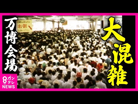 【昭和45年の万博】押すな押すな のサムネイル