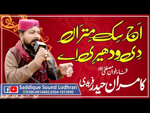 Aj Sik Mitran Di Vadheri Ye//Subhanallah Subhanallah//Kamran Haider Faridi//Saddique Sound Lohran