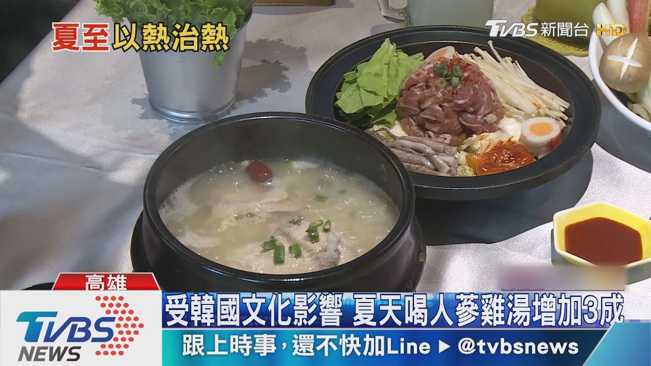 夏至喝人蔘雞湯?韓式「以熱治熱」消暑習慣夯
