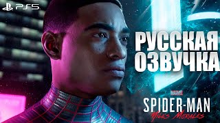 Трейлер Marvel's Spider-Man: Miles Morales PS5. Человек паук русская озвучка Playstation 5.