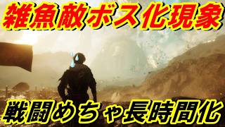 【Clair Obscur: Expedition 33】雑魚敵ボス化現象による戦闘長時間化はダイレクトにヤバすぎる!!【ＣＯＥ３３】【エキスパート】＃28