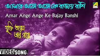Amar Ange Ange Ke Bajay Banshi | Jukti Takka Aar Gappo | Bengali Movie Rabindra Sangeet