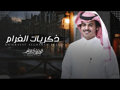 كلمات اغنية ذكريات الغرام