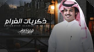 كلمات اغنية ذكريات الغرام الوليد ال عامر