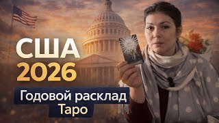 США 2026 ПРОГНОЗ ТАРО НА ГОД! @AnnaVegdash