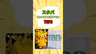 スタバにいそうなポケモンTOP5