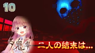最終回【夕鬼 零】夕鬼世界から無事帰れる？衝撃の結末...【女性実況】