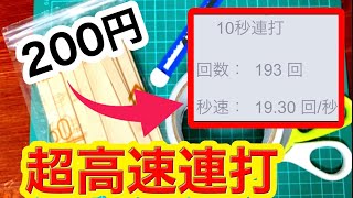 200円で1200BPMのタップが出来る超高速連打ボタンをDIYしてみたww【荒野行動】(制作編)