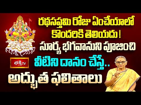 Ratha Saptami Special :- రథసప్తమి రోజున ఈ వస్తువులు దానం చేయండి.. మీ అదృష్టం మారుతుంది! | Bhakthi TV