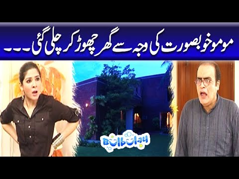 Momo Khoobsurat Ki Waja Se Ghar Chor Kar Chali Gae - Mehmood Sahab | Bulbulay