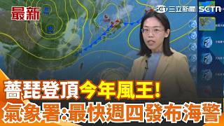 登頂今年風王! 薔琵持續增強 近中心風速達60m／s 氣象署:最快週四晨發布海上警報｜三立新聞網 SETN.com