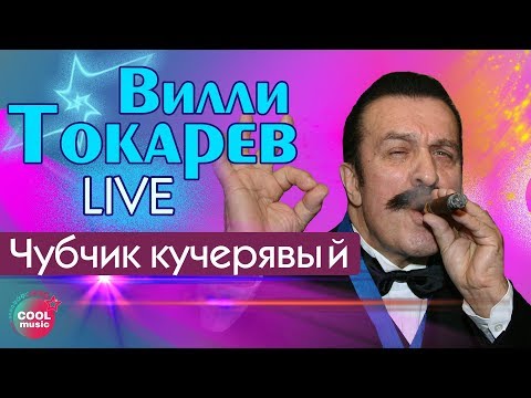 Вилли Токарев - Чубчик кучерявый (Live)