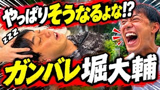 堀大輔、お前はスターだ