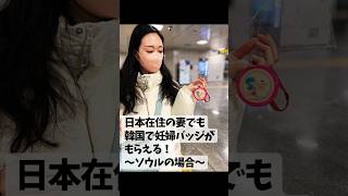 【実体験】日本在住の日本人妻もソウルで妊婦バッジはもらえる？