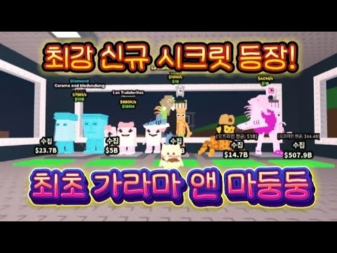 I ate Garama and Madungdung myself! Brain Lot Stealing Crazy Luck Update Summary🔥 Strategy Tips News