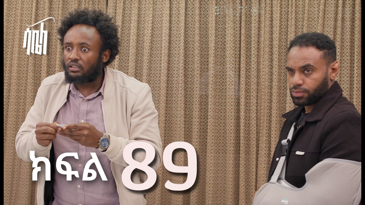 ሳቤላ || ክፍል 89 || New Ethiopian Drama | አዲስ አማርኛ ተከታታይ ድራማ ||