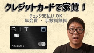 【アメリカ】業界初!家賃に使えてポイントが貯まる年会費無料クレジットカード!BILT Mastercard