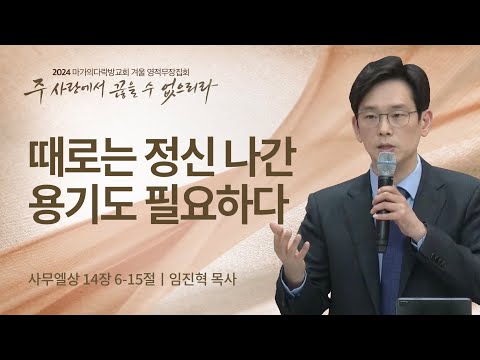 [임진혁 목사] 때로는 정신 나간 용기도 필요하다 | 2024 마가의다락방교회 겨울 영적무...