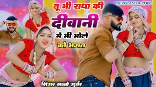 Download lagu तू भी राधा की दीवानी में भी भोले को भगत || Tu Bhi Radha Ki Diwani || Satto Gurjar New Rasiya 2026 mp3